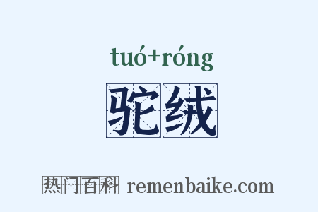 驼绒是什么意思的图片